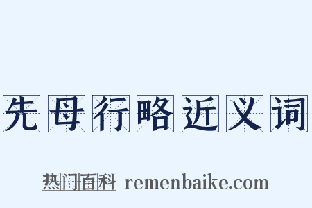 先母行略近义词是什么意思的图片